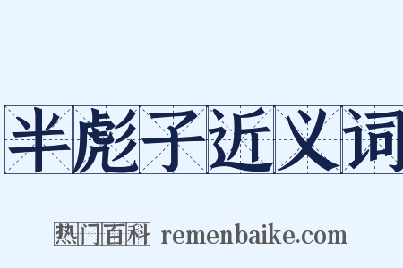 半彪子近义词是什么意思的图片